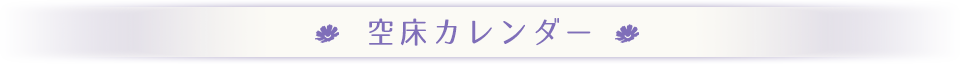 空所カレンダー