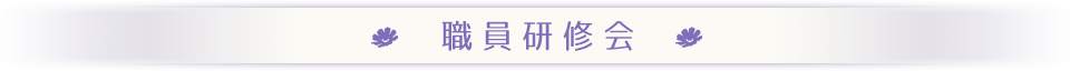 職員研修会