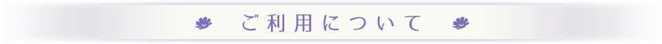 ご利用について