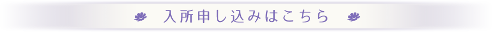 入所申し込みはこちら