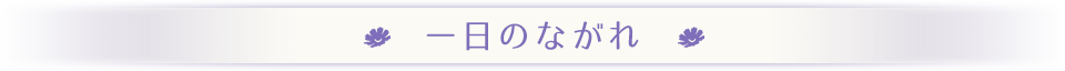 1日のながれ