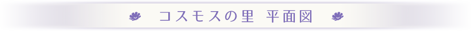 コスモスの里本館 平面図