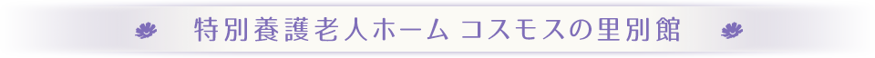 コスモスの里別館 平面図