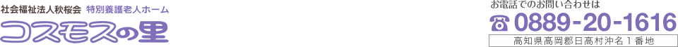 特別養護老人ホーム コスモスの里 社会福祉法人秋桜会